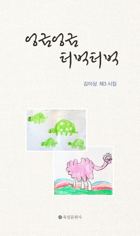 엉금엉금 터벅터벅 : 김이상 제3 시집