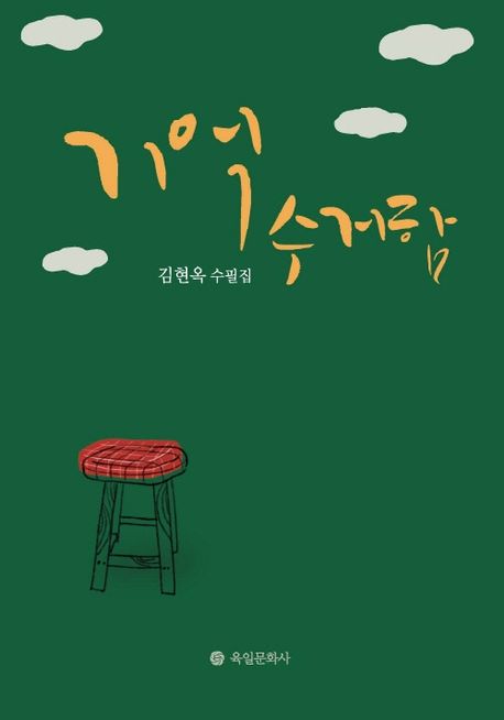 기억 수거함 : 김현옥 수필집