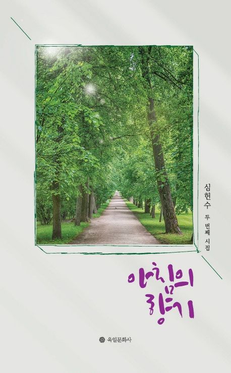 아침의 향기 : 심헌수 두 번째 시집