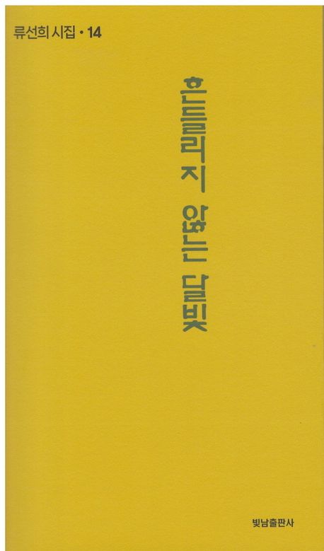 흔들리지 않는 달빛