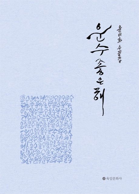 운수 좋은 해 : 윤미화 수필집