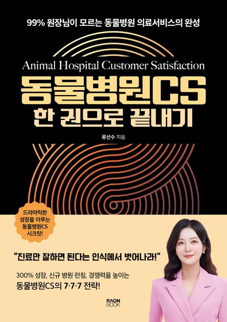 동물병원CS 한 권으로 끝내기 = Animal hospital customer satisfaction : 99% 원장님이 모르는 동물병원 의료서비스의 완성