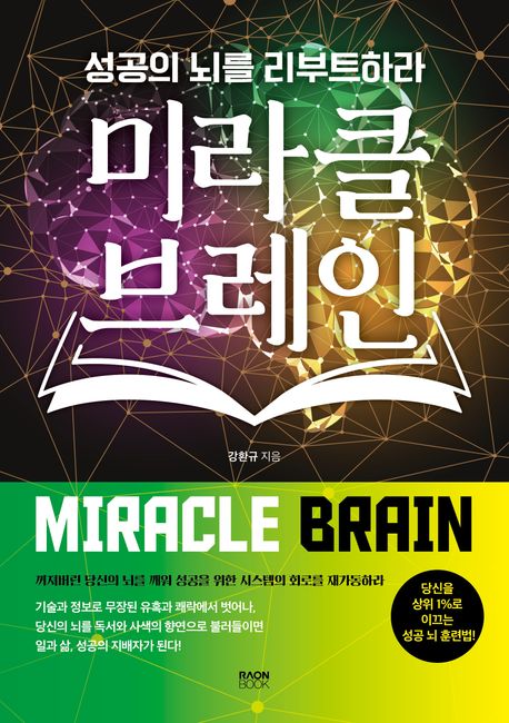 미라클 브레인 = Miracle brain : 성공의 뇌를 리부트하라