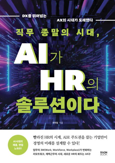 직무 종말의 시대, AI가 HR의 솔루션이다 : DX를 뛰어넘는 AX의 시대가 도래했다