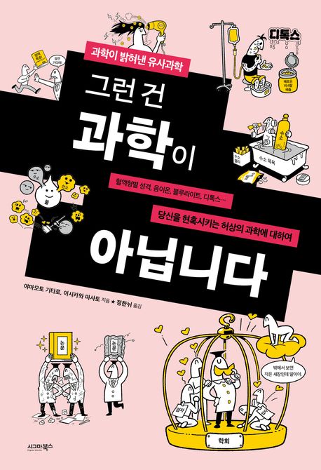 그런 건 과학이 아닙니다 : 과학이 밝혀낸 유사과학