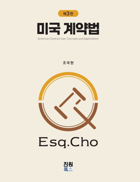 미국 계약법 = American contract law: concepts and applications