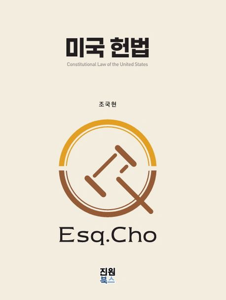 미국 헌법 = Constitutional law of the United States