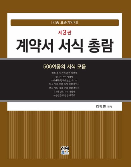 계약서 서식 총람 : 506여종의 서식 모음 : 각종 표준계약서