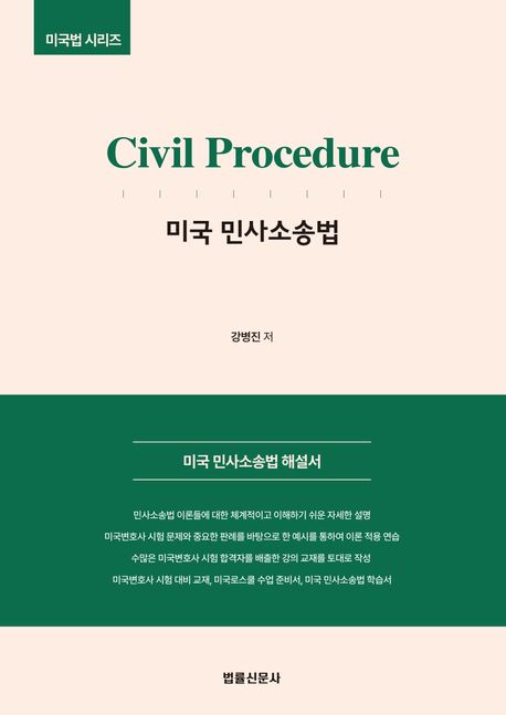미국 민사소송법 = Civil procedure