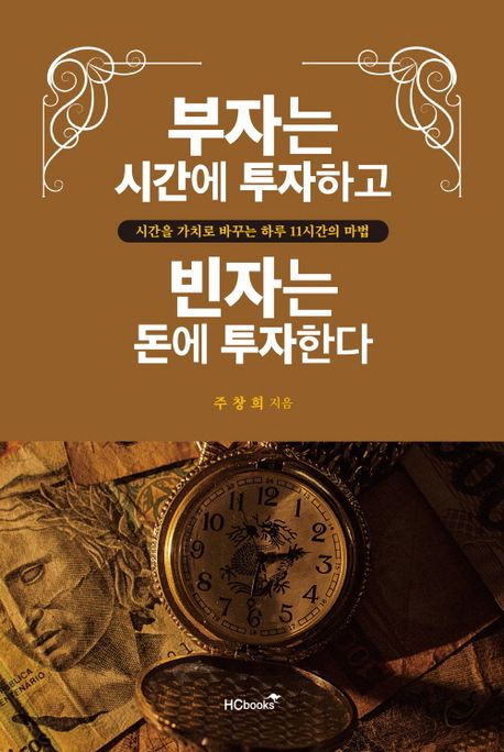 부자는 시간에 투자하고 빈자는 돈에 투자한다 : 시간을 가치로 바꾸는 하루 11시간의 마법