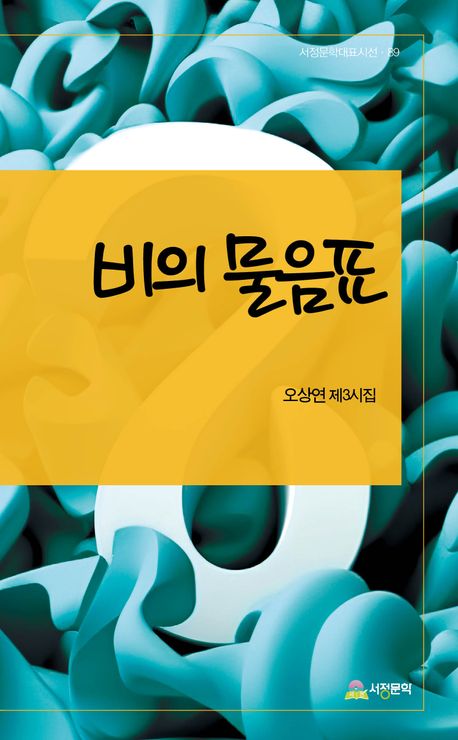 비의 물음표 : 오상연 제3시집