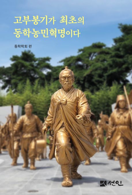 고부봉기가 최초의 동학농민혁명이다