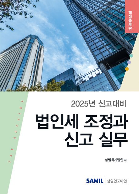 (2025년 신고대비) 법인세 조정과 신고 실무