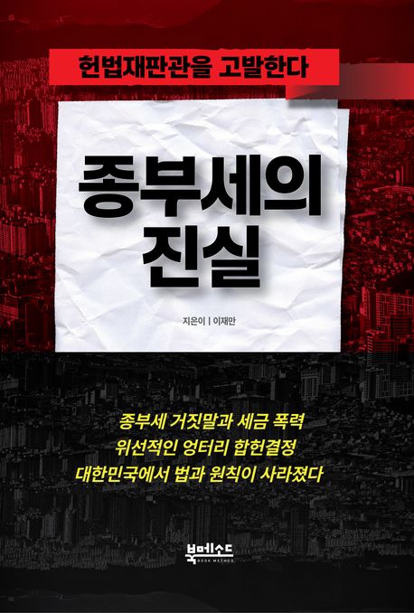 종부세의 진실 : 헌법재판관을 고발한다