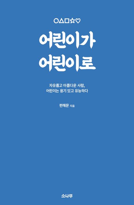 어린이가 어린이로 : 자유롭고 아름다운 사람, 어린이는 용기 있고 유능하다