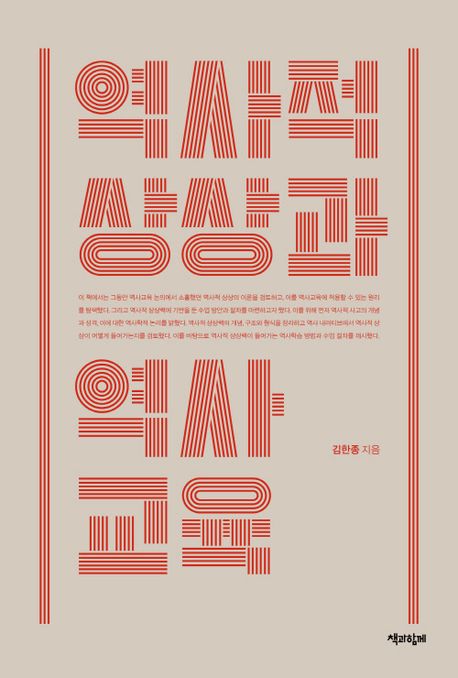 역사적 상상과 역사교육