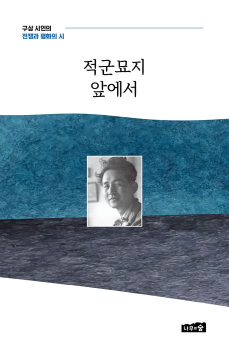 적군묘지 앞에서 : 구상 시인의 전쟁과 평화의 시