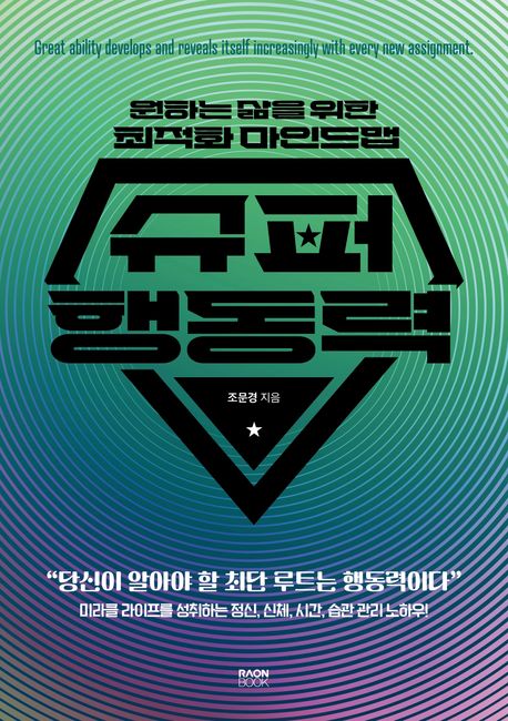 슈퍼 행동력 : 원하는 삶을 위한 최적화 마인드맵