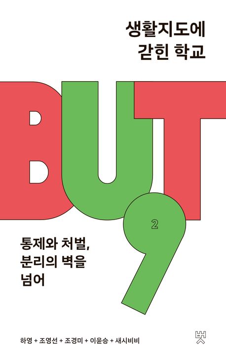 생활지도에 갇힌 학교 : 통제와 처벌, 분리의 벽을 넘어