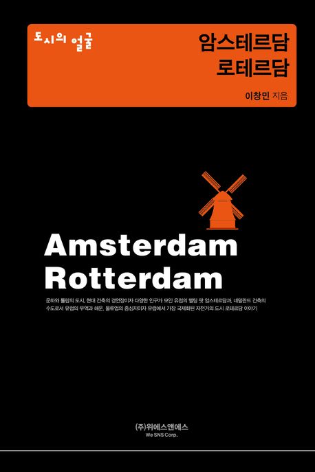 암스테르담·로테르담 = Amsterdam Rotterdam