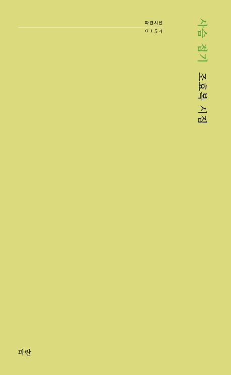 사슴 접기 : 조효복 시집