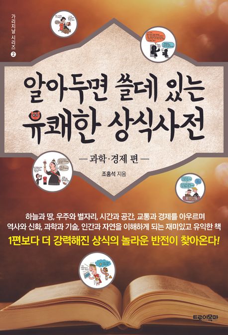 알아두면 쓸데 있는 유쾌한 상식사전. 과학·경제 편