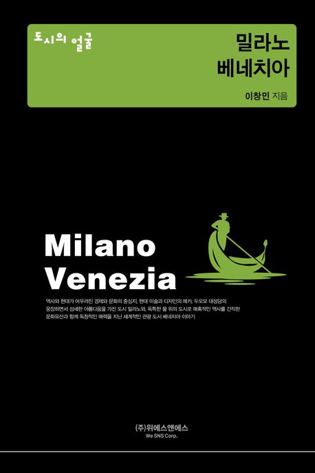 밀라노·베네치아 = Milano Venezia