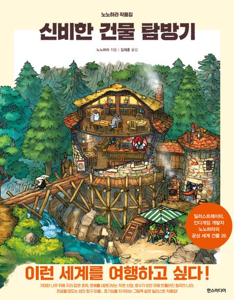 신비한 건물 탐방기 : 노노하라 작품집