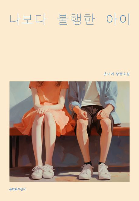 나보다 불행한 아이 : 유니게 장편소설