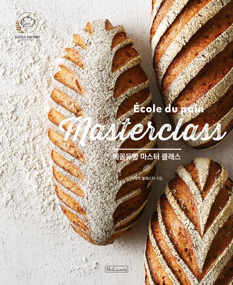 에꼴듀빵 마스터 클래스 = École du pain master class