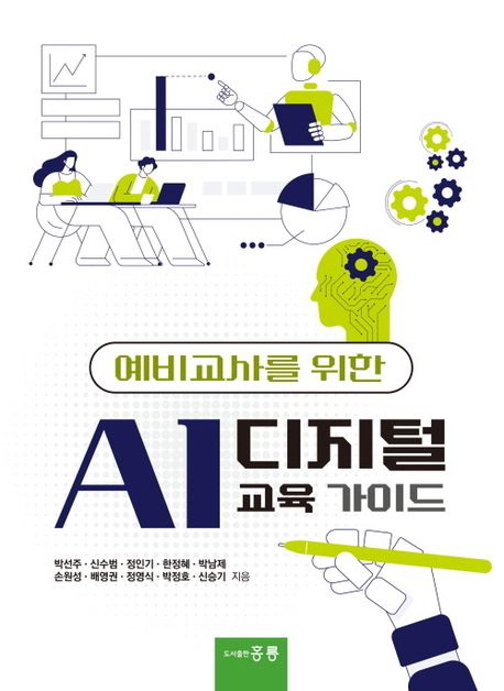 (예비교사를 위한) AI 디지털 교육 가이드