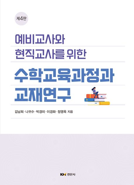 (예비교사와 현직교사를 위한) 수학교육과정과 교재연구