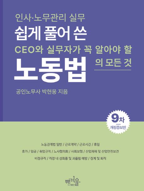 쉽게 풀어 쓴 노동법 : 인사·노무관리 실무 : CEO와 실무자가 꼭 알아야 할 노동법의 모든 것