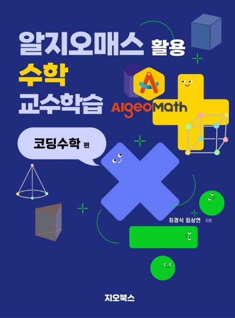 알지오매스 활용 수학 교수학습. 코딩수학 편