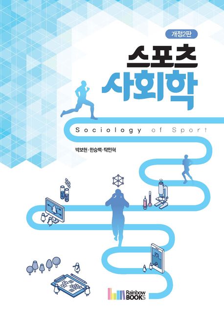 스포츠사회학 = Sociology of sport