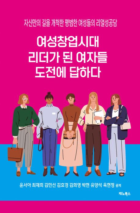 여성창업시대, 리더가 된 여자들 도전에 답하다 : 자신만의 길을 개척한 평범한 여성들의 리얼 성공담