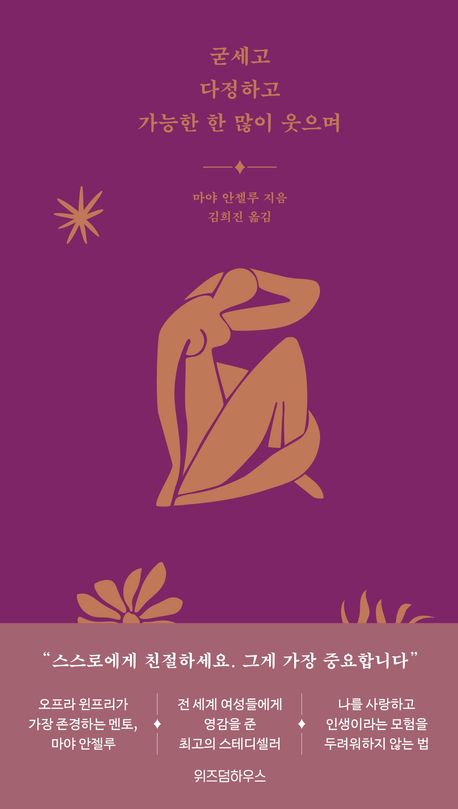 굳세고 다정하고 가능한 한 많이 웃으며