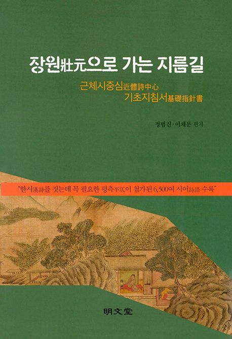 장원(壯元)으로 가는 지름길 : 근체시중심(近體詩中心) 기초지침서(基礎指針書)