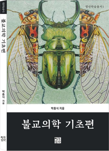 불교의학 기초편