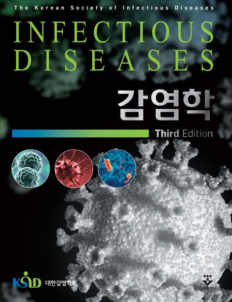 감염학 = Infectious diseases