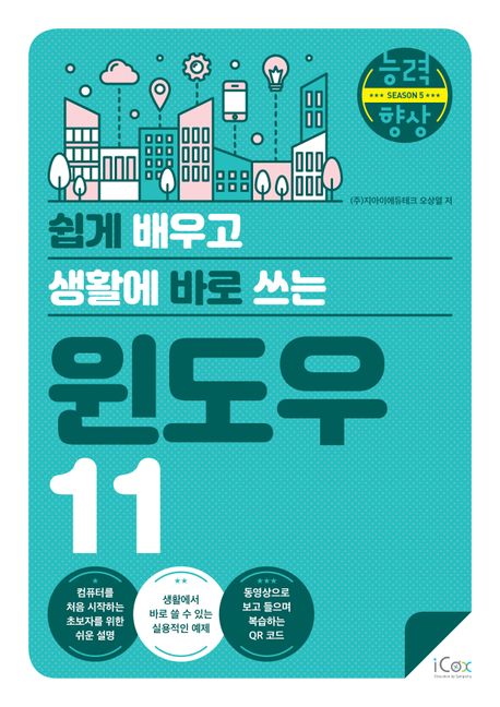 (쉽게 배우고 생활에 바로 쓰는) 윈도우 11