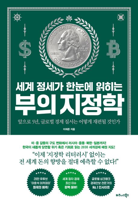 (세계 정세가 한눈에 읽히는) 부의 지정학 : 앞으로 5년, 글로벌 경제 질서는 어떻게 재편될 것인가