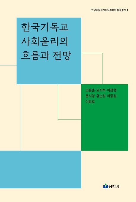 한국기독교 사회윤리의 흐름과 전망