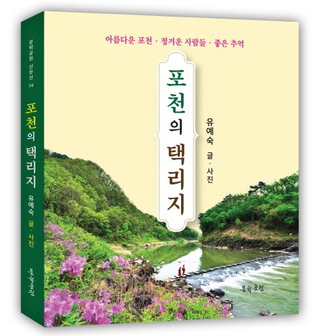 포천의 택리지