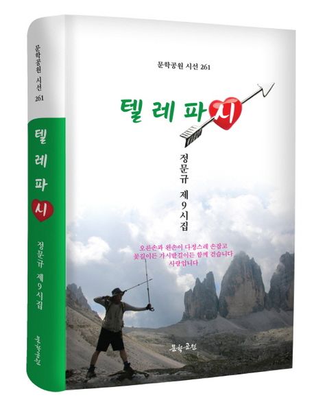 텔레파시 : 정문규 제9시집