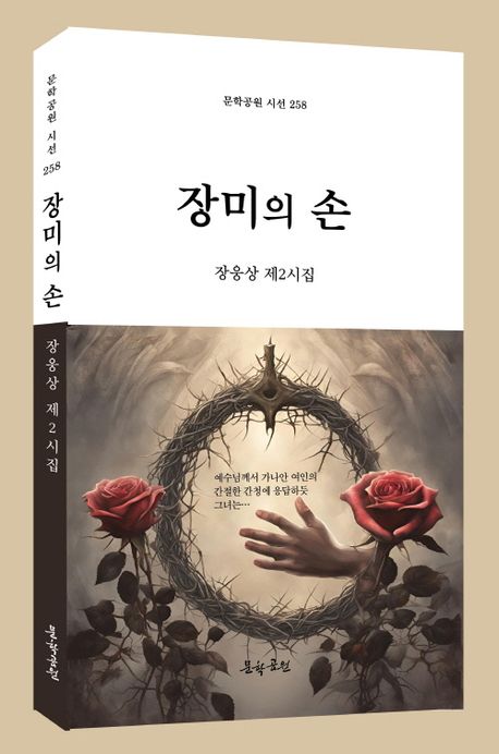 장미의 손 : 장웅상 제2시집