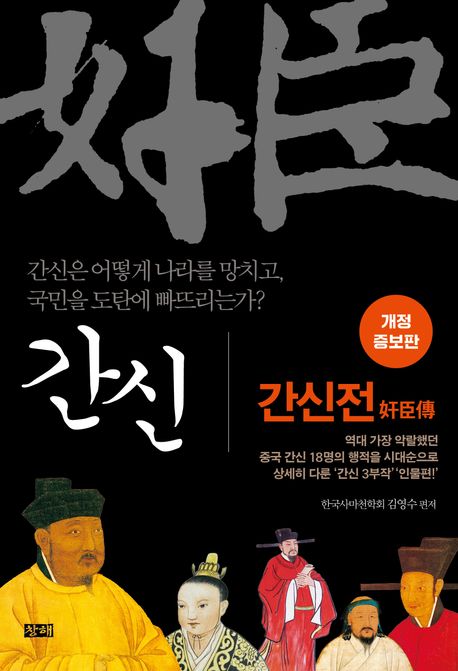 간신 : 간신전
