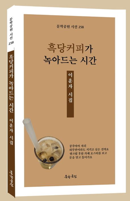 흑당커피가 녹아드는 시간 : 이훈자 제5시집