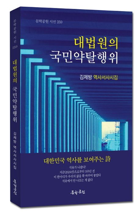 대법원의 국민약탈행위 : 김제방 역사서사시집