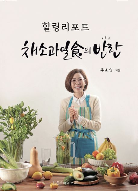 채소과일食의 반란 : 힐링리포트